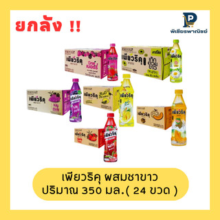 เพียว ริคุ ผสมชาขาว 350 มล. ยกลัง (24 ขวด)