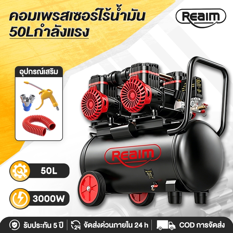 REAIM ปั้มลมออยล์ฟรี 4 สูบ ปั้มลม 50L 3000W ไม่ใช้น้ำมัน ปั้มลมพกพา Air Compressors กำลังแรงสุดๆ