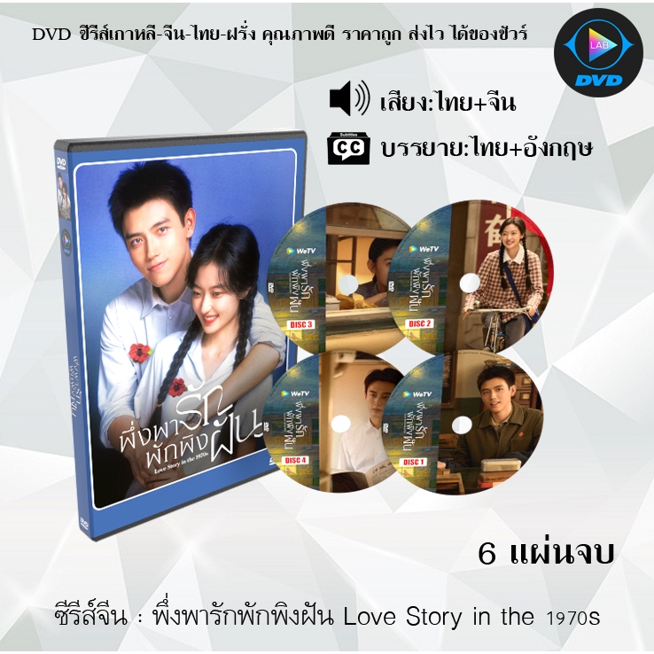 DVD ซีรีส์จีน พึ่งพารักพักพิงฝัน Love Story in the 1970s : 6 แผ่นจบ (พากย์ไทย+ซับไทย)