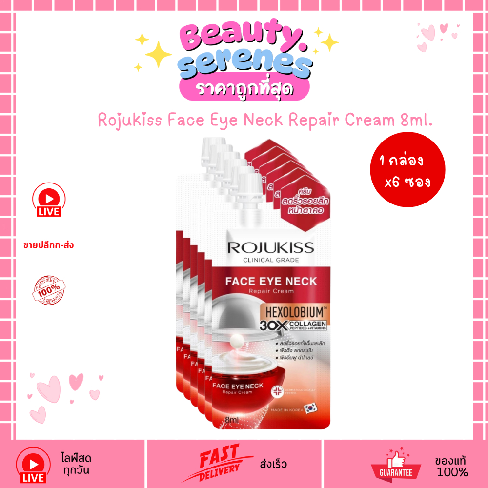 (กล่องx6ซอง) โรจูคิส ครีมบำรุงผิวหน้า รอบดวงตา และลำคอ Rojukiss Face Eye Neck Repair Cream 8ml.