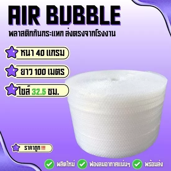 แอร์บับเบิ้ลพลาสติกกันกระแทก 40 แกรม ( สีใส ไซส์ 32.5 ซม ) ยาว100 ม. พร้อมแพ็คพร้อมส่ง‼️