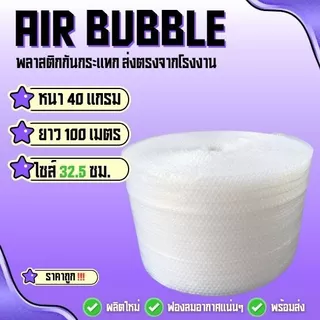 แอร์บับเบิ้ลพลาสติกกันกระแทก 40 แกรม ( สีใส ไซส์ 32.5 ซม ) ยาว100 ม. พร้อมแพ็คพร้อมส่ง‼️