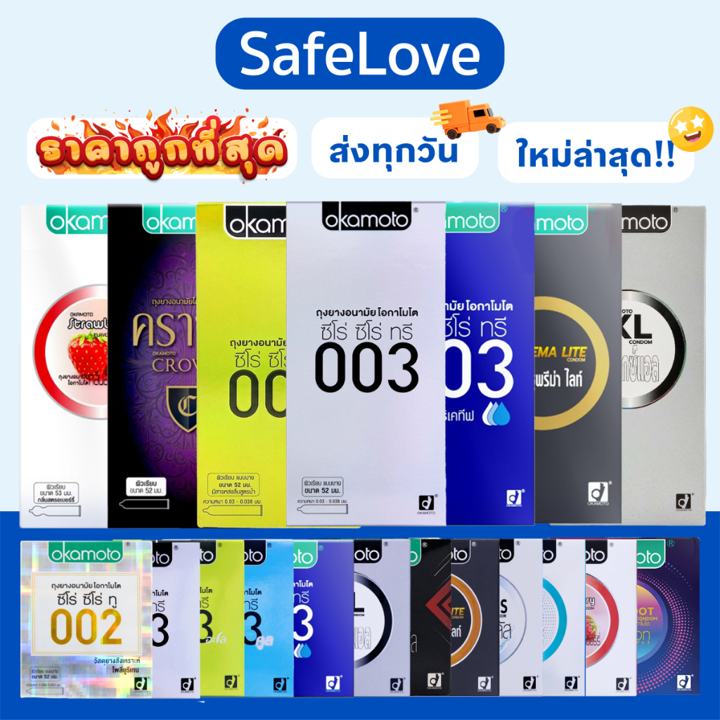 Okamoto Condom ถุงยาง อนามัย โอกาโมโต ถุงยาง 003 ถุงยาง49 ถุงยาง52 ถุงยาง 54 ถุงยาง 57