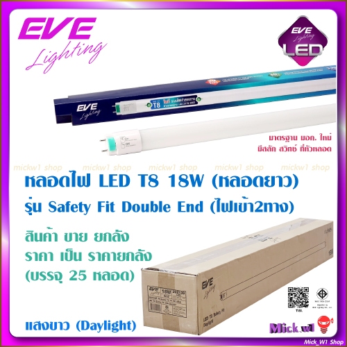 EVE หลอดไฟ LED T8 18W อีฟ แสงขาว หลอดไฟ ยาว (120ซม.) ไฟเข้า 2ทาง (ราคาขาย ยกลัง บรรจุ 25 หลอด)