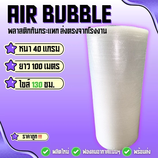 แอร์บับเบิ้ลพลาสติกกันกระแทก 40 แกรม ( สีใส ไซส์ 130 ซม ) ยาว100 ม. พร้อมแพ็คพร้อมส่ง‼️