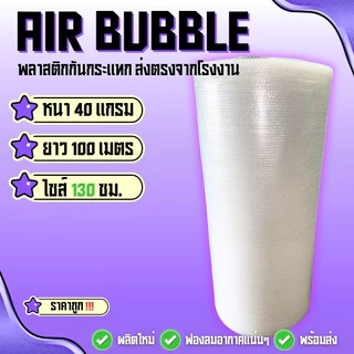 แอร์บับเบิ้ลพลาสติกกันกระแทก 40 แกรม ( สีใส ไซส์ 130 ซม ) ยาว100 ม. พร้อมแพ็คพร้อมส่ง‼️