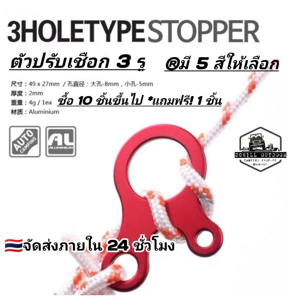 3HOLETYPESTOPPER ตัวปรับเชือก​3 รู ตัวล็อก​เชือก ตัวรั้ง​เชือกเต็นท์​ อเนกประสงค์ 3รู รูปหอยทาก