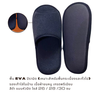 รองเท้าสลิปเปอร์โรงแรม slippers ผ้าขนหนูเกรดพรีเมียม สีขาว/ดำ หัวเปิด ไซส์26/28/30ซม เกรดโรงแรม 5 ดาว เกรดส่งออก