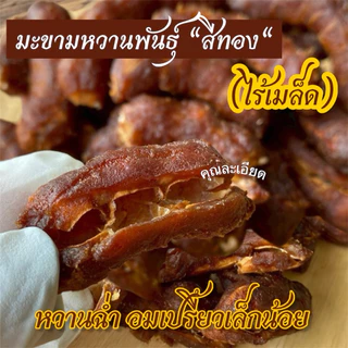 มะขามหวานพันธุ์สีทอง”เนื้อเยอะเนื้อหนาฉ่ำมาก“ (ไร้เมล็ด) 200 กรัม