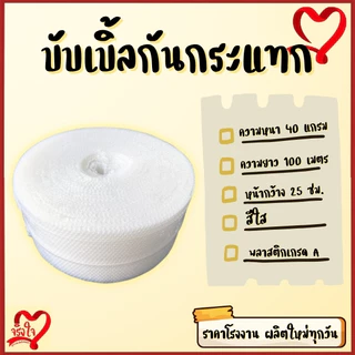 บับเบิ้ลกันกระแทก หนา 40 แกรม สีใส ขนาด 25 ซม ยาว100 ม. ส่งเร็วทันใช้