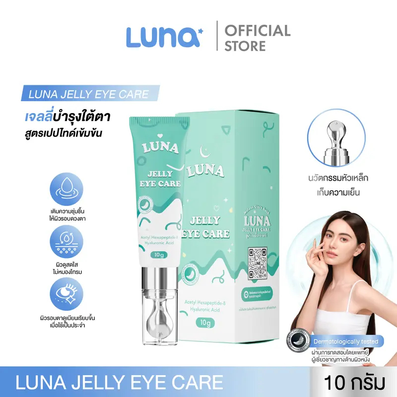 Luna Jelly Eye Cream ครีมทารอบดวงตา ลดรอยหมองคล้ำ ลดถุงใต้ตา เติมความชุ่มชื้น สูตรเย็นสบายผิว
