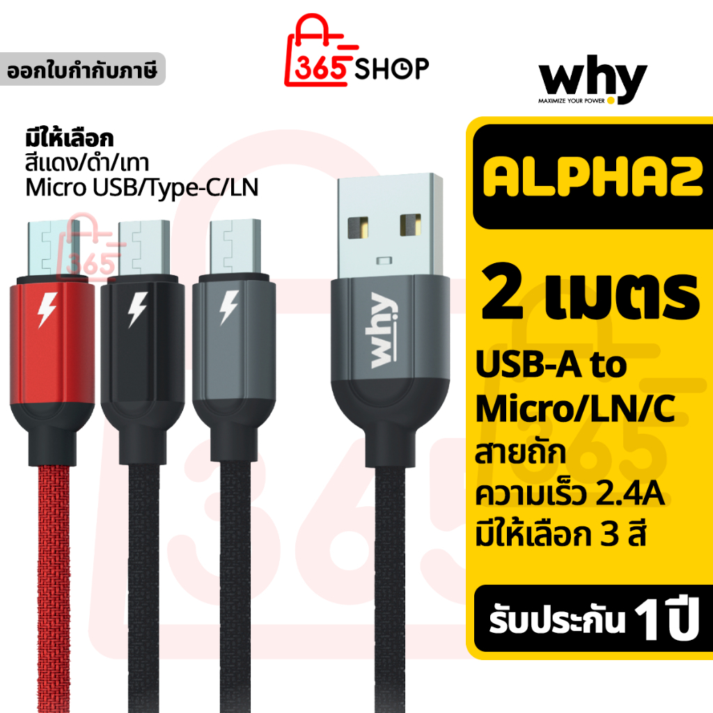 Why Alpha2 สายชาร์จ สายถัก 2.4A ยาว 2 เมตร Micro USB Type-C LN