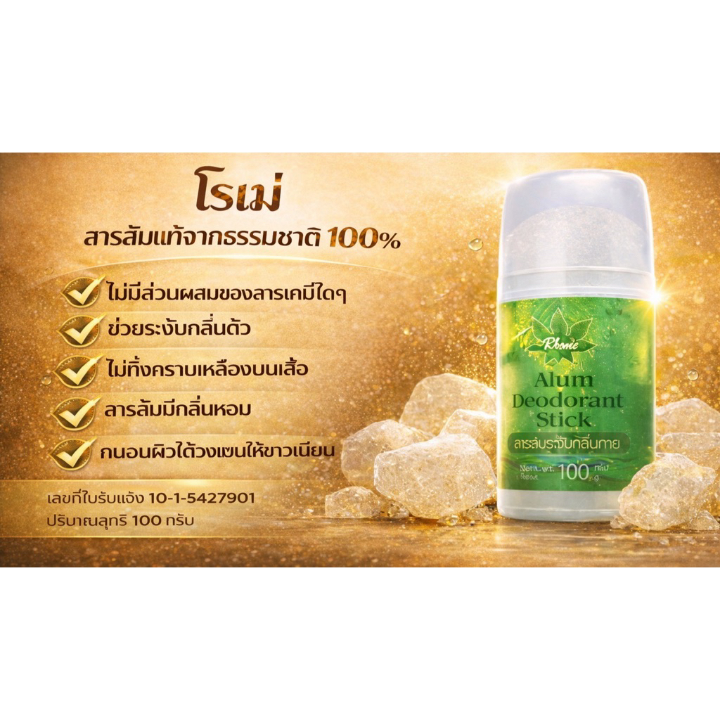 โรเม่ โรลออนสารส้มแท่งธรรมชาติแท้ 100% ไม่มีส่วนผสมของสารเคมีใดๆ มีกลิ่นหอมชวนดม