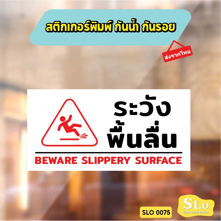 สติกเกอร์กันน้ำ ระวังพื้นลื่น BEWARE SLIPPERY SURFACE สินค้าคุณภาพ อายุการใช้งานยาวนาน รุ่น SLO0075