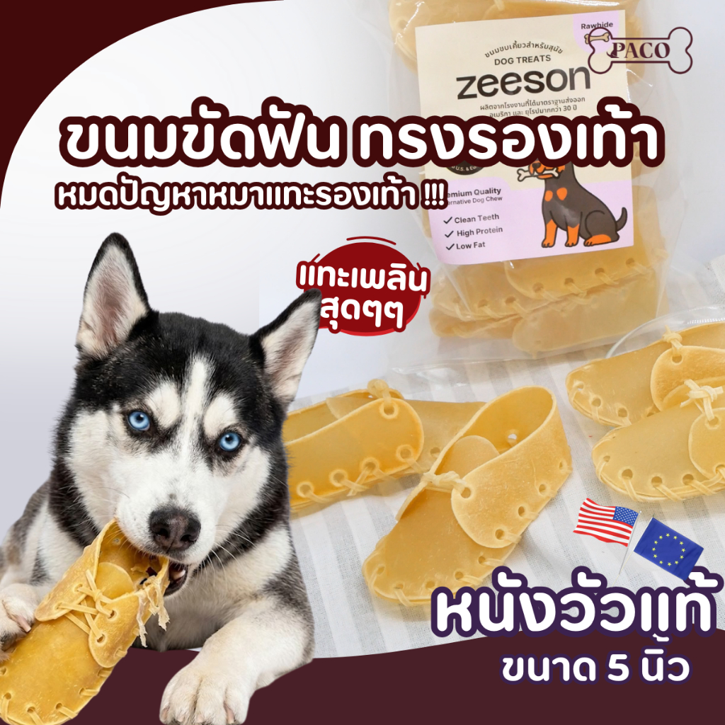 ZEESON ขนมขัดฟันสุนัข รองเท้า(5นิ้ว)หนังวัวแท้100% โปรตีนสูง คุณภาพเกรดส่งออก ขนมขัดฟันหมา ขนมหมา เคี้ยวเล่น