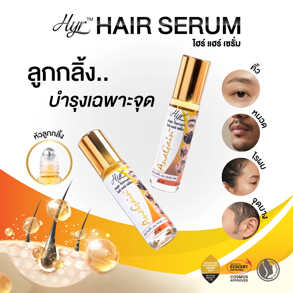 Hyr Hair Serum ไฮร์ แฮร์ เซรั่ม ลูกกลิ้งบำรุงเฉพาะจุด