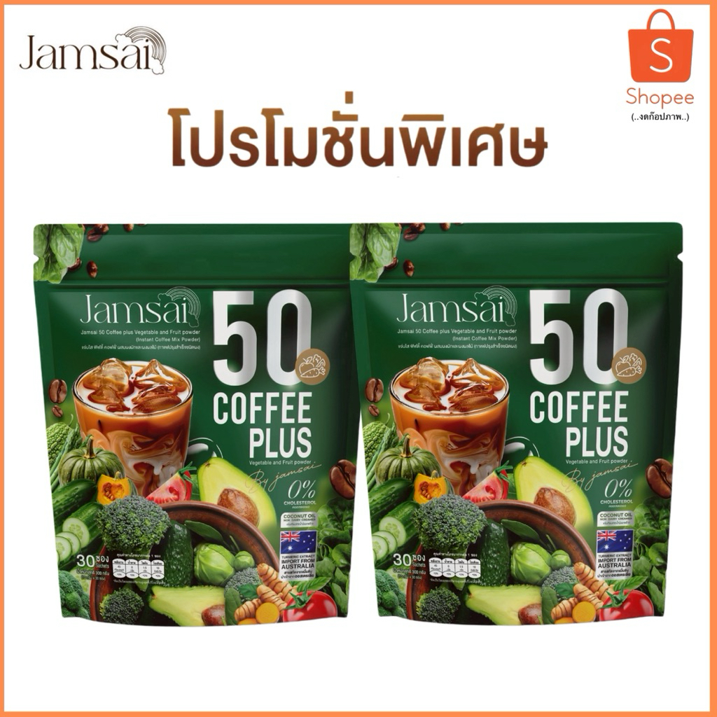 กาแฟผัก 50 ชนิดตราแจ่มใส Jamsai 50 Coffee Plus บรรจุห่อละ 30 ซอง