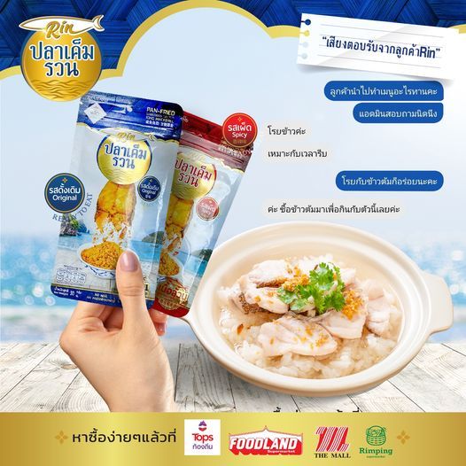 Rin ปลาเค็มรวน ดั้งเดิม 2 ซอง พกพา สะดวก อร่อยมาก รูปที่ 2