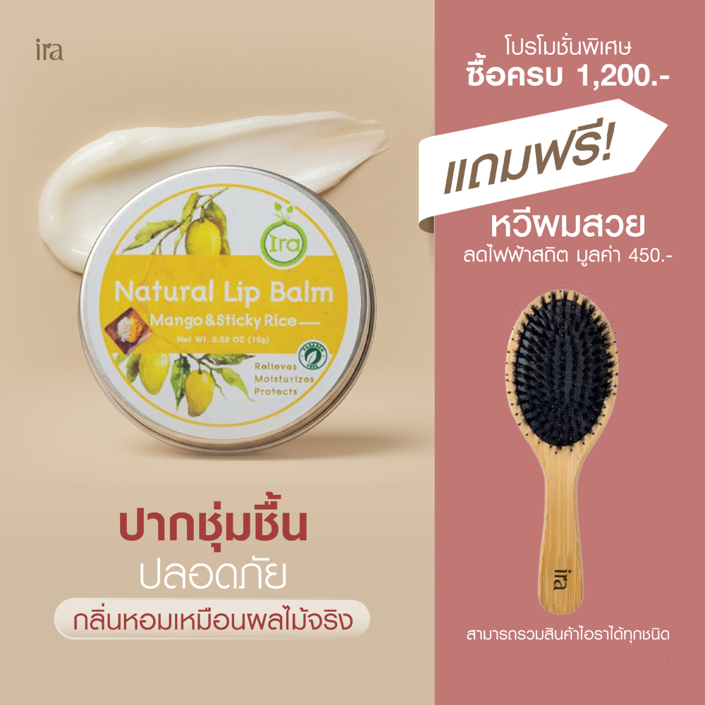 Ira Natural Lip Balm กลิ่นข้าวเหนียวมะม่วง  ลิปบาล์มไอราช่วยเเก้ปากดำเเละเป็นลิปมันออเเกนิค