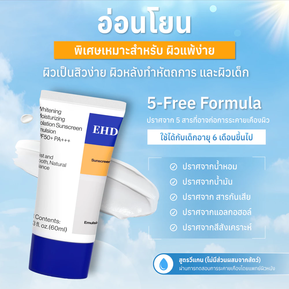[1 แถม 1] EHD UV Sunscreen SPF50+ PA+++ 60ml ครีมกันแดดหน้า เมคอัพเบส บางเบา ซึมไว ไม่เหนียวเหนอะหนะ ชุ่มชื้น ผิวดูกระจ่ thumbnail 6
