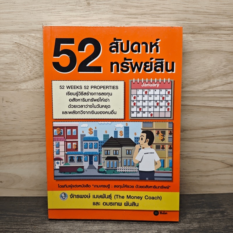⭐52 สัปดาห์ 52 ทรัพย์สิน - จักรพงษ์ เมษพันธุ์, อมรเทพ ผันสิน 🏷️1148993