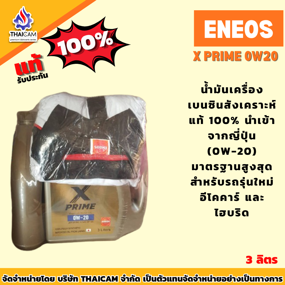น้ำมันเครื่องเอเนออส เอ็กซ์ ไพรม์ 0W-20 ขนาด 3+1 ลิตร - ENEOS X PRIME 0W-20 ขนาด 3+1 ลิตร