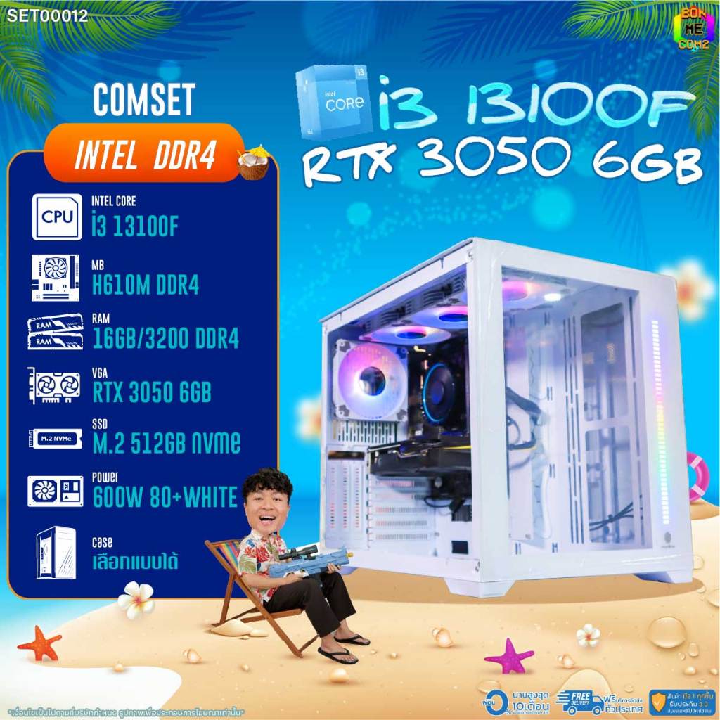 BONMECOM2 คอมประกอบ / CPU i3 13100F / RTX 3050 6GB / Case เลือกแบบได้