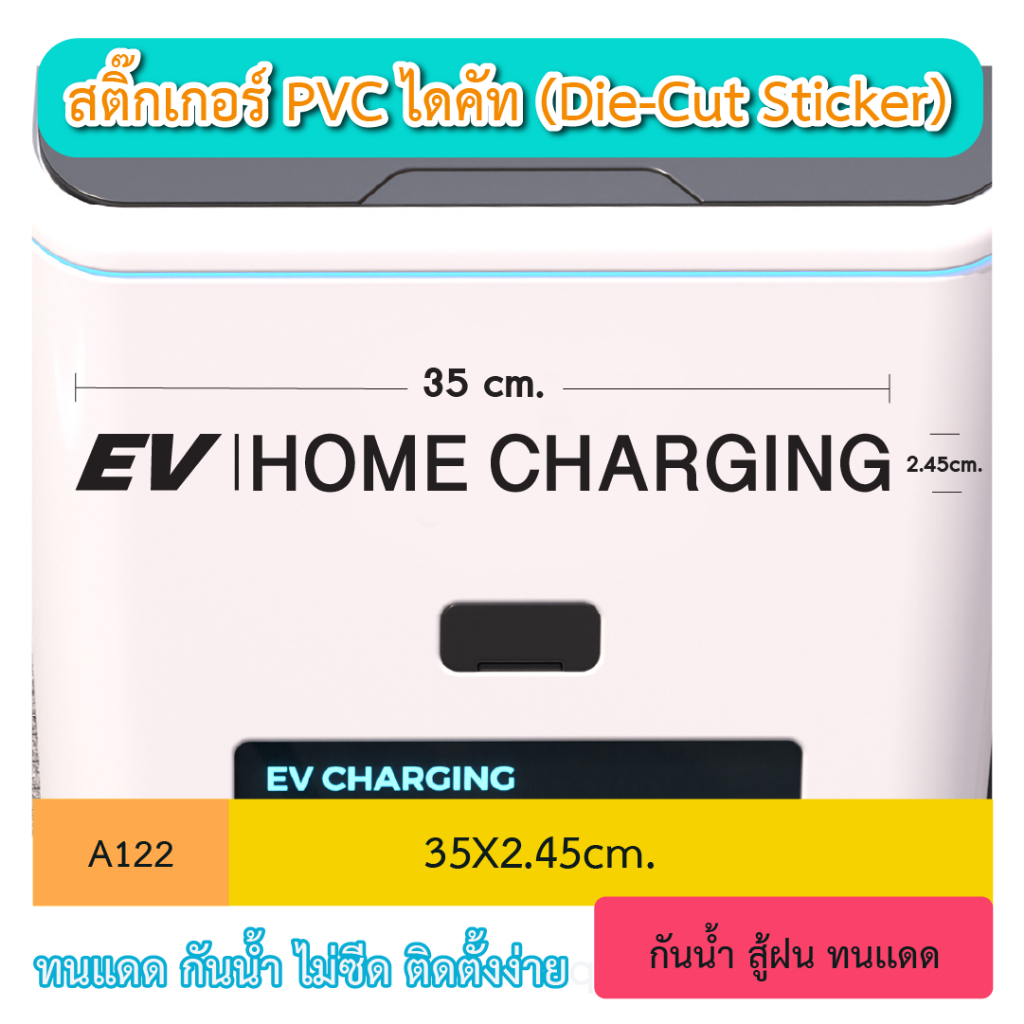 A122 สติ๊กเกอร์ PVC " EV HOME CHARGING" สติ๊กเกอร์ PVC ไดคัท ตัวอักษร สำหรับตู้ชาร์จ EV (Die-Cut Sticker)