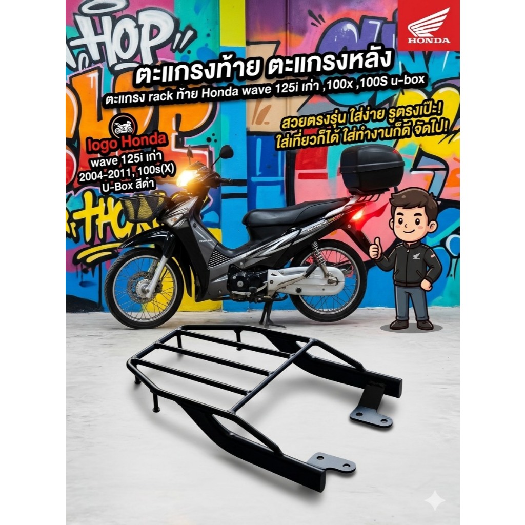 ตะเเกรงท้าย new Honda Wave 125i เก่า2004-2011 , 100x,100s u-box (CT-03) 😎A😎