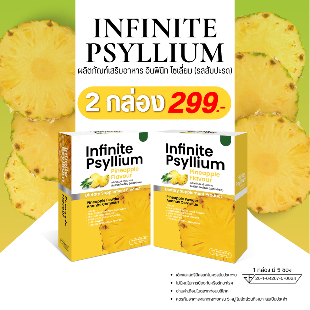 INFINITE PSYLLIUM PINEAPPLE FLAVOUR ผลิตภัณฑ์เสริมอาหาร อินฟินิท ไซเลี่ยม  2 กล่อง ราคา 299-