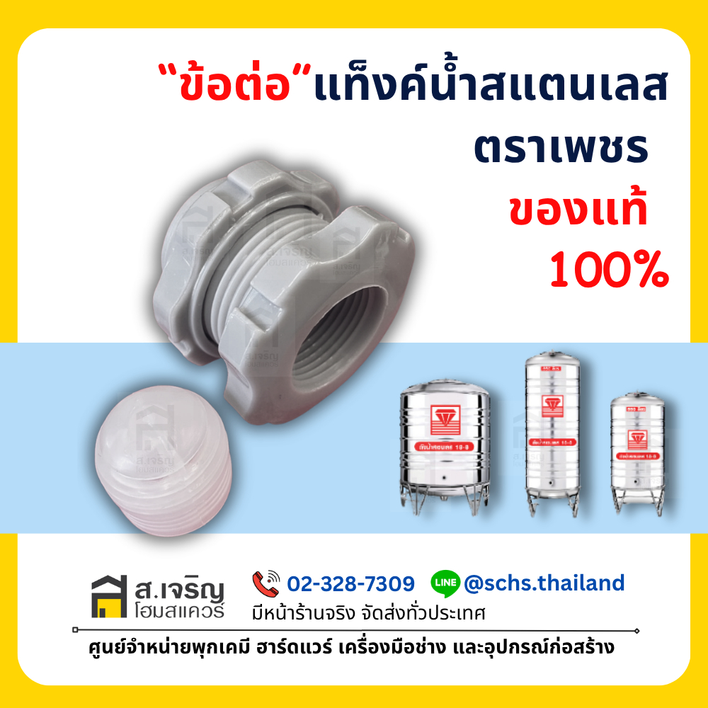 ข้อต่อแท้งค์น้ำ ข้อต่อถังน้ำ ตราเพชร แท้ 100% (3/4 นิ้ว,6 หุน,19 มม.) ข้อต่อถังน้ำสแตนเลส