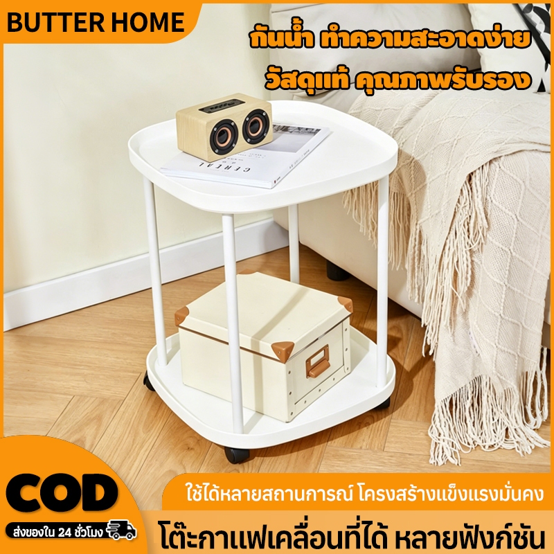 Butter โต๊ะข้างโซฟา 2 ชั้น โต๊ะวางถาดเคลื่อนที่ได้ มีล้อ  โต๊ะข้างโซฟามีล้อ 360°