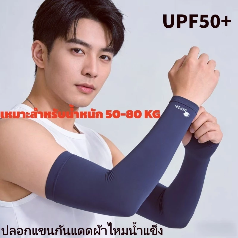 ปลอกแขนกันแดดเนื้อยืดหยุ่นสูง ป้องกันรังสียูวี ผลิตจากผ้าไหมเนื้อเย็นสบาย ใช้ได้ทั้งชายและหญิง