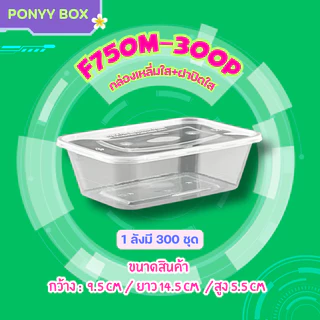 กล่องข้าวสีใส ขนาด 500/650/750/1000ml ( ลัง 300 ใบ พร้อมฝา ) เข้าไมโครเวฟได้ ใช้แล้วทิ้ง
