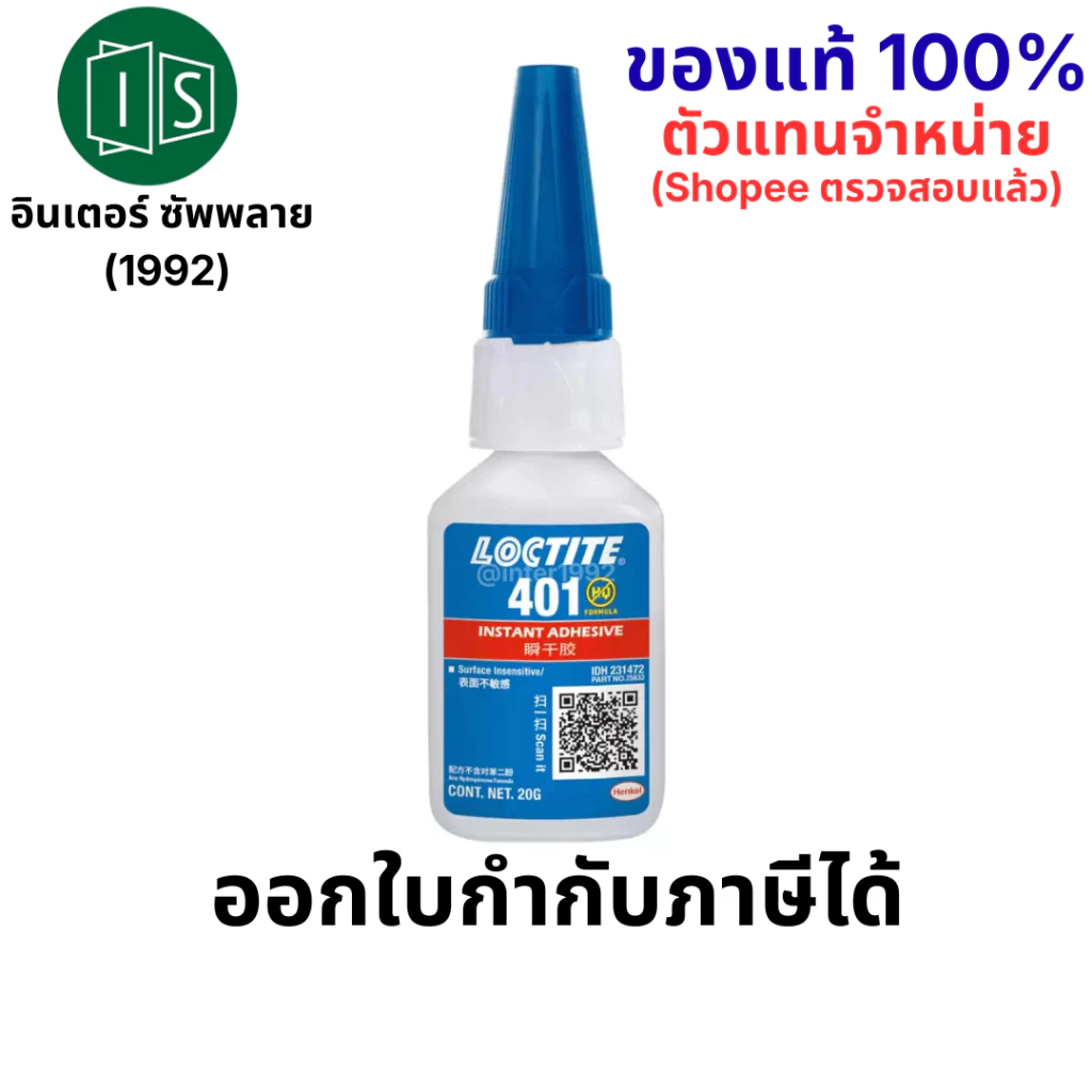 LOCTITE 401 กาวแห้งเร็ว อเนกประสงค์ 20G. กาวล็อคไทท์ กาวร้อน (ของแท้ 100% ตรวจสอบแล้วโดย shopee)