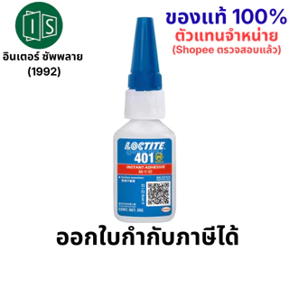 LOCTITE 401 กาวแห้งเร็ว อเนกประสงค์ 20G. กาวล็อคไทท์ กาวร้อน (ของแท้ 100% ตรวจสอบแล้วโดย shopee)