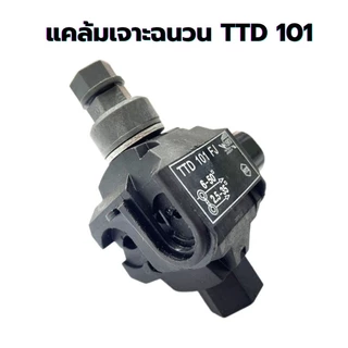แคล้มหุ้มฉนวน เชื่อมต่อแบบเจาะ (IPC) TTD101 เชื่อมสายไฟ ไม่ต้องลอกเปลือก ใช้ได้ทั้งอลูมิเนียมและทองแดง