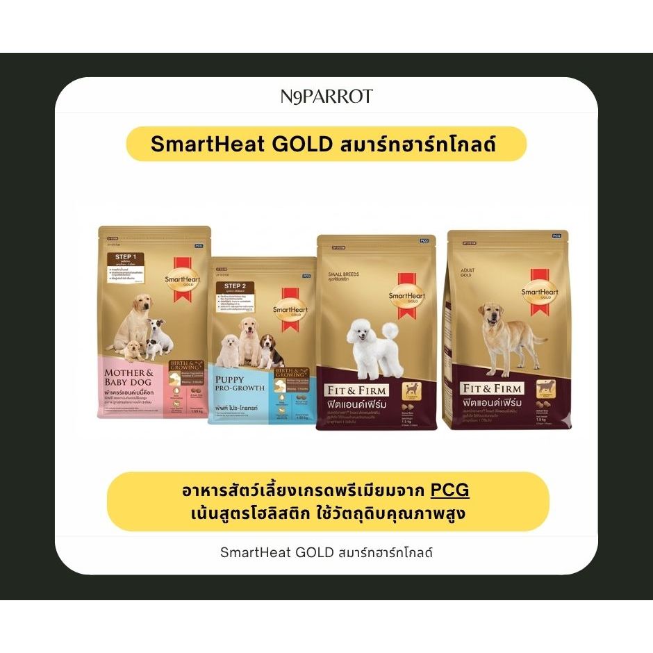อาหารเม็ดสุนัข Smart Heart Gold 1 กก. และ 1.5 กก.