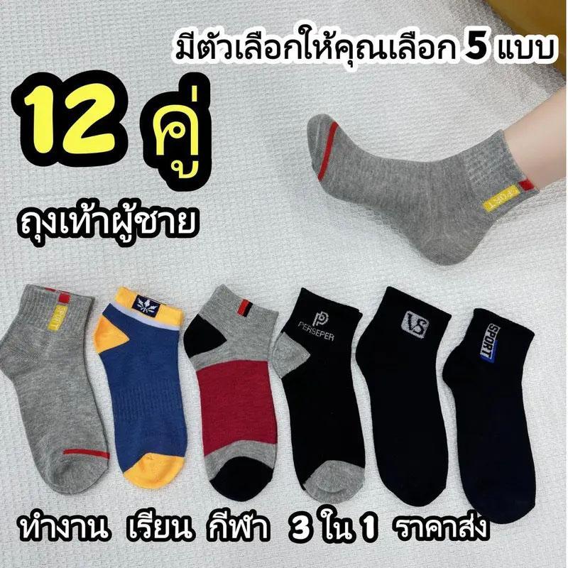 มีแบบแพค 12 คู่ และแพค 6 คู่ ถุงเท้าสีดำล้วน แบบข้อสั้น ใส่ได้ทั้งทำงาน กีฬา และแฟชั่น เหมาะกับทุกการแต่งกาย