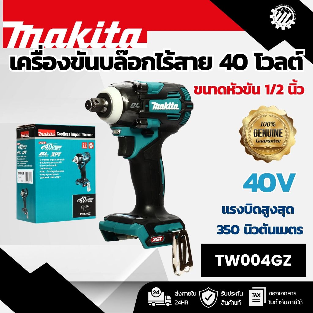MAKITA TW004GZ เครื่องขันบล๊อกไร้สาย 40 โวลต์ 1/2 นิ้ว แรงบิดสูงสุด 350 นิวตันเมตร ไม่รวมแบตเตอรี่แล