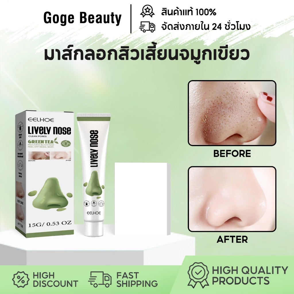 EELHOE มาส์กลอกสิวเสี้ยนจมูกเขียว ทำความสะอาดลึก สิวหัวดำ และสิ่งอุดตันผิว รูขุมขนสะอาด