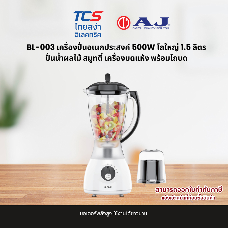 AJ BL-003 เครื่องปั่นอเนกประสงค์ 500W โถใหญ่ 1.5 ลิตร ปั่นน้ำผลไม้ สมูทตี้ เครื่องบดแห้ง พร้อมโถบด