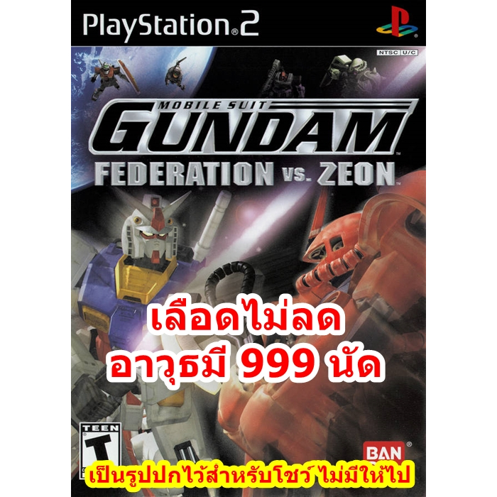 Mobile Suit Gundam Federation Vs. Zeon เวอร์ชั่นเลือดไม่ลดและอาวุธมี999นัด PlayStation 2