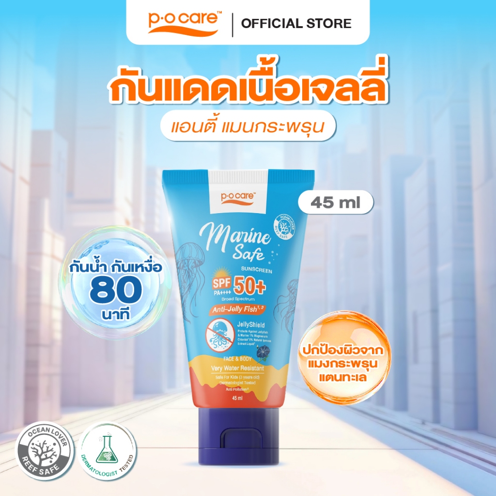 POCARE MARINE SAFE SUNSCREEN SPF50+PA++++ 45ml กันแดดกันแมงกะพรุน กันน้ำ VERY WATER RESISTANT