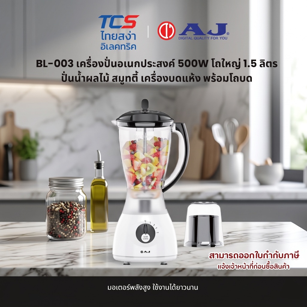 AJ BL-003 เครื่องปั่นอเนกประสงค์ 500W โถใหญ่ 1.5 ลิตร ปั่นน้ำผลไม้ สมูทตี้ เครื่องบดแห้ง พร้อมโถบด