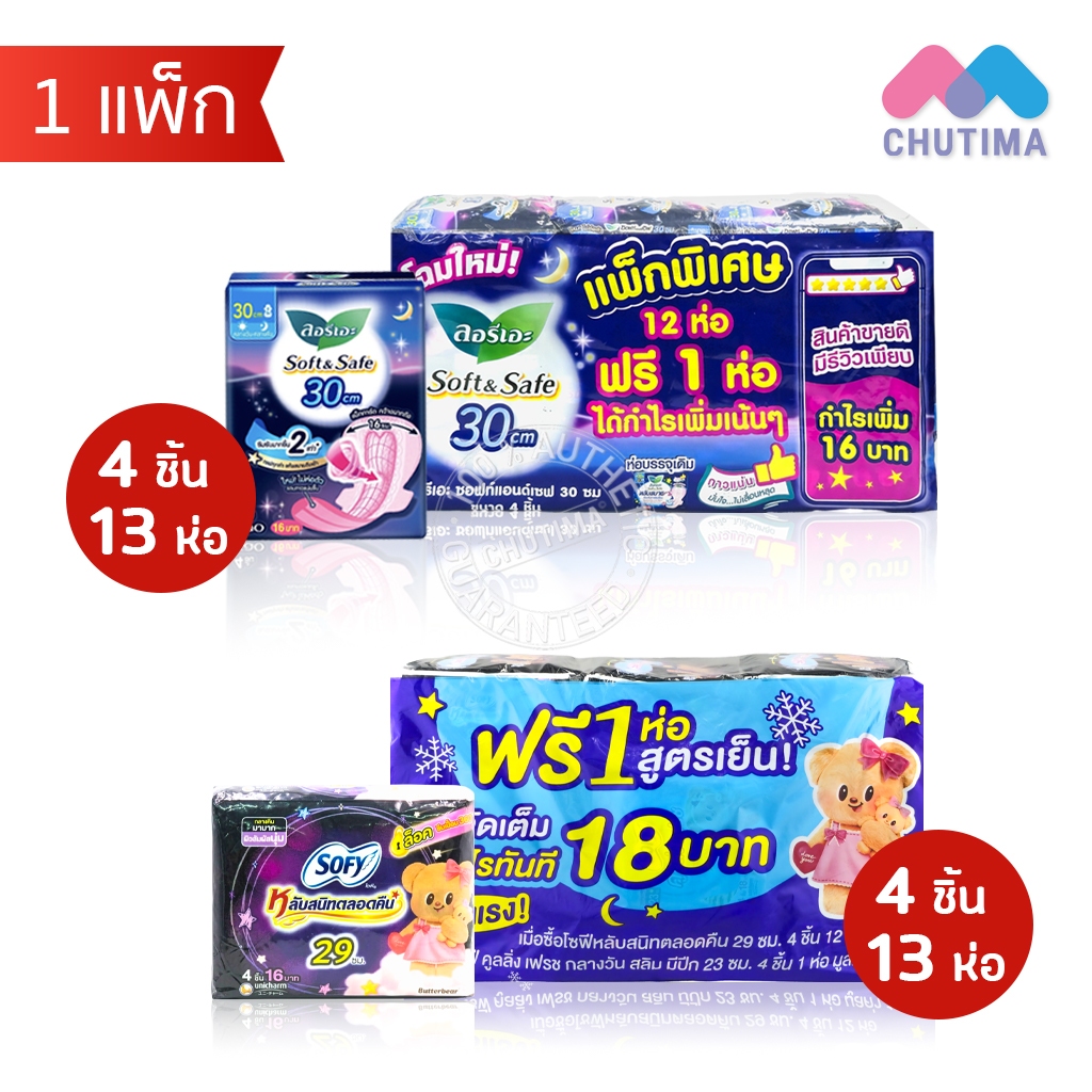 (ยกแพ็ก แถมฟรี 1 ห่อ) ผ้าอนามัย แบบกลางคืน มีปีก โซฟี 29 ซม. / ลอรีเอะ 30 ซม. ห่อละ 4 ชิ้น