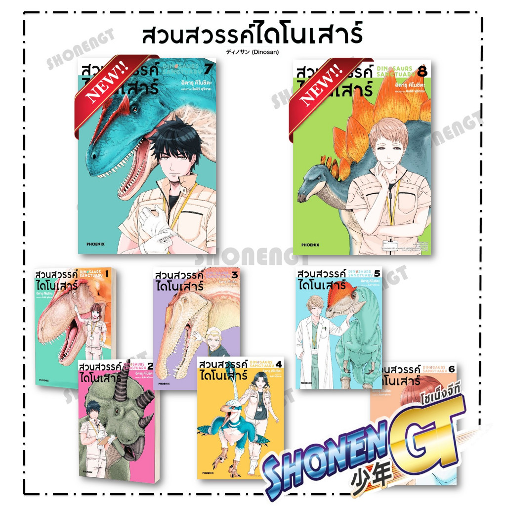 หนังสือ สวนสวรรค์ไดโนเสาร์ เล่ม 1-8 (Mg) สำนักพิมพ์ PHOENIX-ฟีนิกซ์
