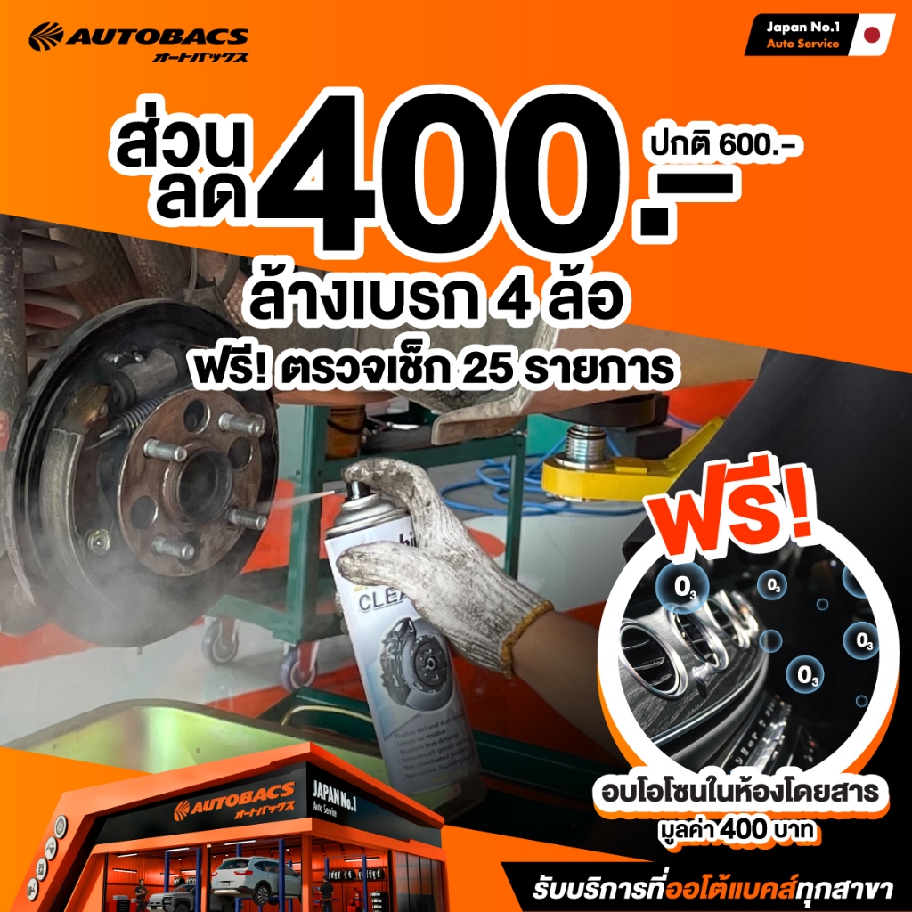 [E-Service] Autobacs คูปองส่วนลดแทนเงินสด 400 บาท สำหรับใช้บริการล้างฝุ่นเบรกจำนวน 4 ล้อ / ครั้ง พร้อมอบโอโซนฟรี 1 ครั้ง