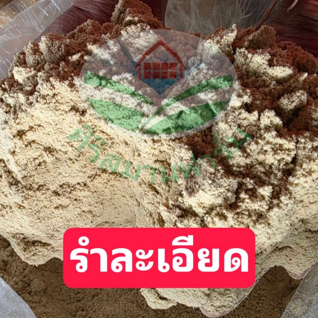 รำอ่อน รำละเอียด รำข้าว คุณภาพดี วัตถุดิบอาหารสัตว์ อาหารจุลินทรีย์ ใช้หมักปุ๋ย ตกปลา ผสมดิน งานเกษตร 0.5,1,2,5 กิโลกรัม