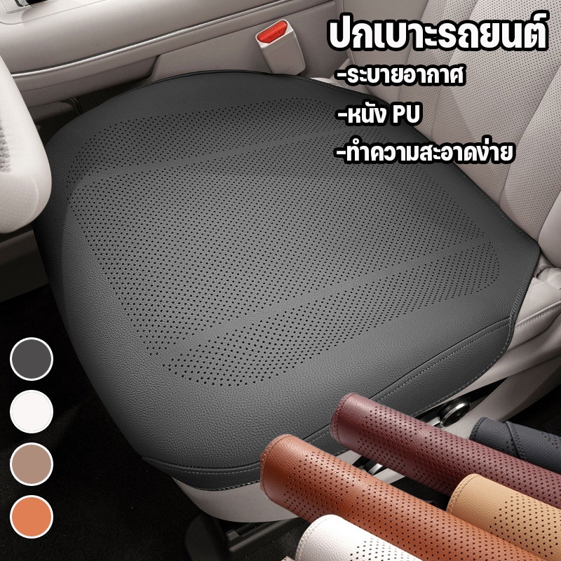 ปกเบาะรถยนต์ หนัง PU ทั่วไป ระบายอากาศ สบาย ขั้นสูง ป้องกันคราบสกปรก ใช้ได้ทุกฤดู